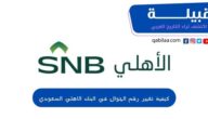 كيفية تغيير رقم الجوال في البنك الأهلي السعودي 1444
