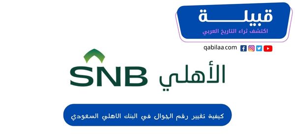 كيفية تغيير رقم الجوال في البنك الاهلي السعودي