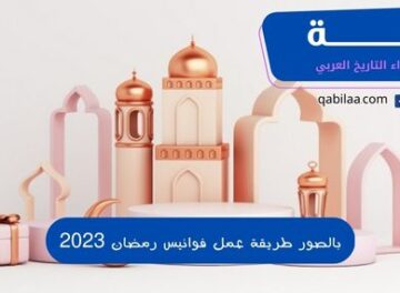 بالصور طريقة عمل فوانيس رمضان 2023