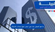 ما هو أفضل بنك في مصر لفتح حساب بالدولار 2023