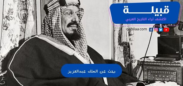 بحث عن الملك عبدالعزيز