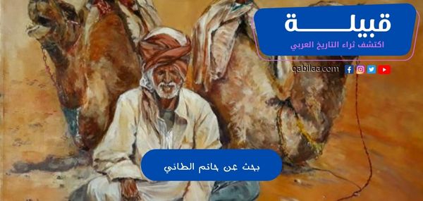 بحث عن حاتم الطائي