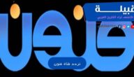 تردد قناة فنون الكويتية الجديد HD على جميع الأقمار 2023