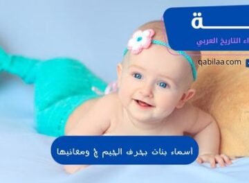 أسماء بنات بحرف الجيم ج ومعانيها