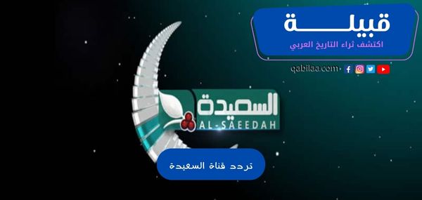 تردد قناة السعيدة اليمنية الفضائية علي النايل سات AlSaeedah