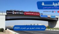 أسعار إعلانات الطرق في الإمارات 2023