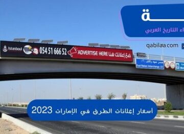 أسعار إعلانات الطرق في الإمارات 2023