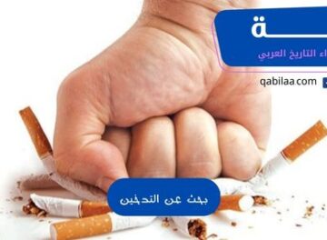 بحث عن التدخين