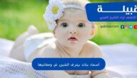 أسماء بنات بحرف الشين ومعانيها خفيفة النطق 2024