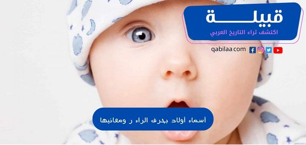 أسماء أولاد بحرف الراء ومعانيها أجنبية وعربية 2024