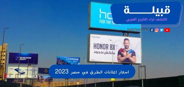 كم هي أسعار إعلانات الطرق في مصر 2024