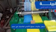 أسعار ماكينات تصنيع الأكياس البلاستيك في مصر