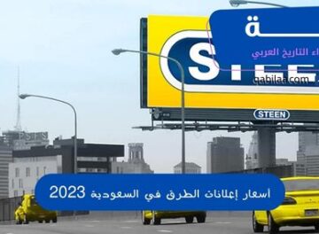 أسعار إعلانات الطرق في السعودية 2023