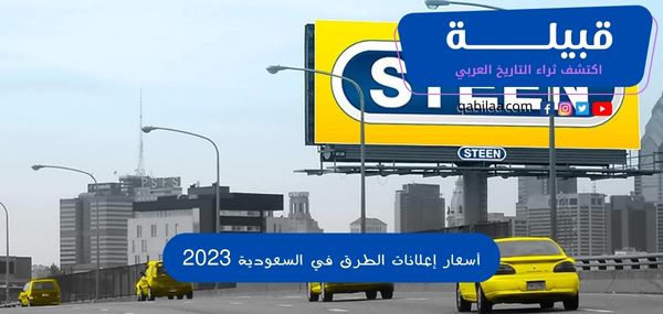 أسعار إعلانات الطرق في السعودية 2024
