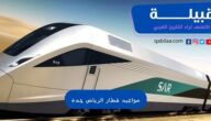 مواعيد قطار الرياض جدة واسعار التذاكر 2023