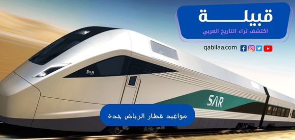 مواعيد قطار الرياض جدة واسعار التذاكر 2024