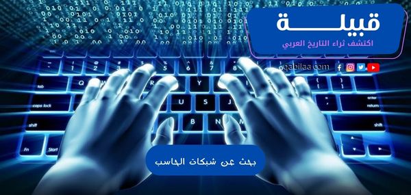 بحث عن شبكات الحاسب الالي وتاريخها وأنواعها PDF