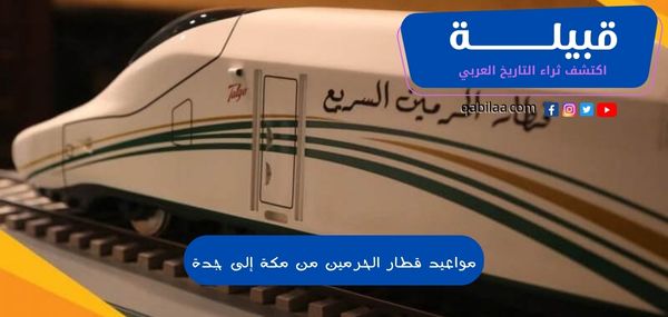 مواعيد قطار الحرمين من مكة إلى جدة 1445 وقت القيام والوصول