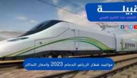مواعيد قطار الرياض الدمام 2023 وأسعار التذاكر