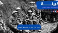 بحث عن الحرب العالمية الأولى مع المراجع PDF