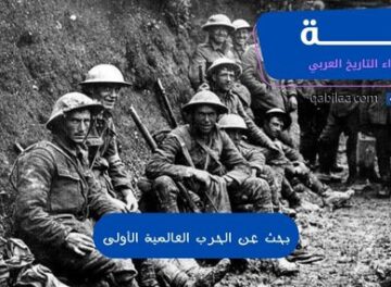 بحث عن الحرب العالمية الأولى