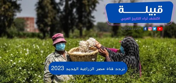 تردد قناة مصر الزراعية الجديد 2023