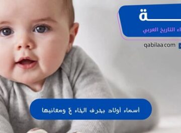 أسماء أولاد بحرف الخاء خ ومعانيها