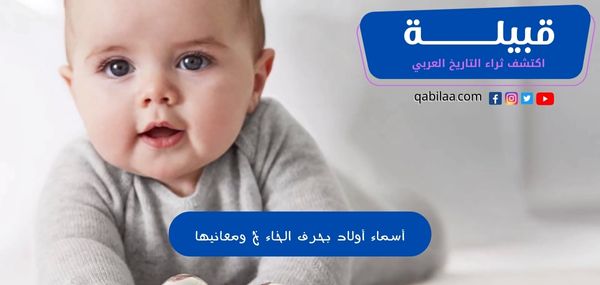 أسماء أولاد بحرف الخاء ومعانيها عربية وأجنبية 2024