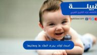 أسماء أولاد بحرف الطاء ومعانيها اجمل 30 اسم بحرف (ط)