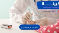 بحث عن مرض السكري بالعربي مع المراجع PDF