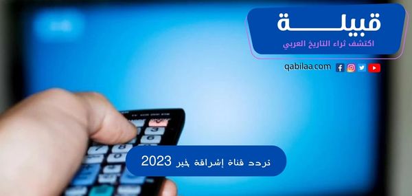 تردد قناة إشراقة خير 2024 الجديد علي النايل سات