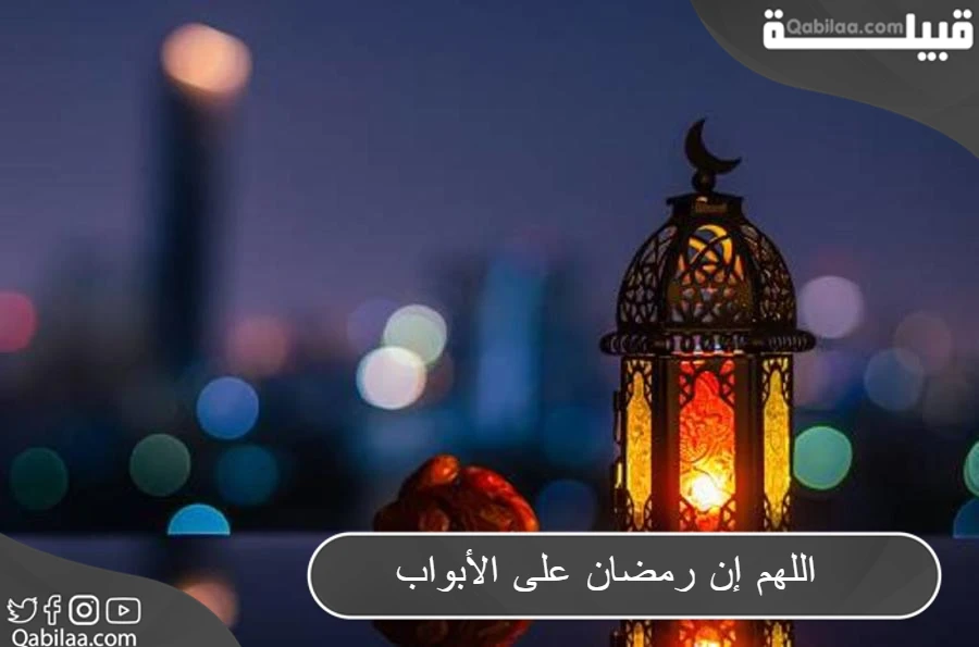 اللهم إن رمضان على الأبواب