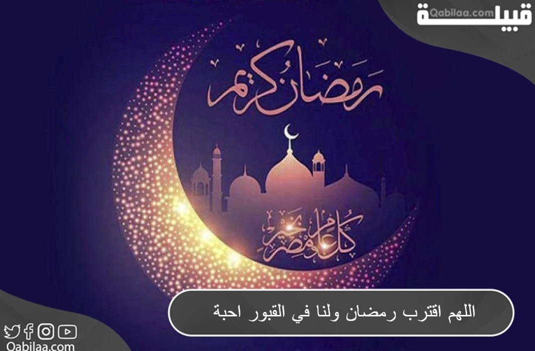 اللهم اقترب رمضان ولنا في القبور احبة