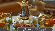 تجهيزات رمضان بالصور 2023 جديدة للمطبخ