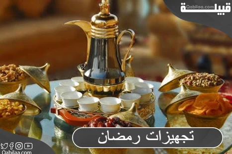 تجهيزات رمضان بالصور 2024 جديدة للمطبخ