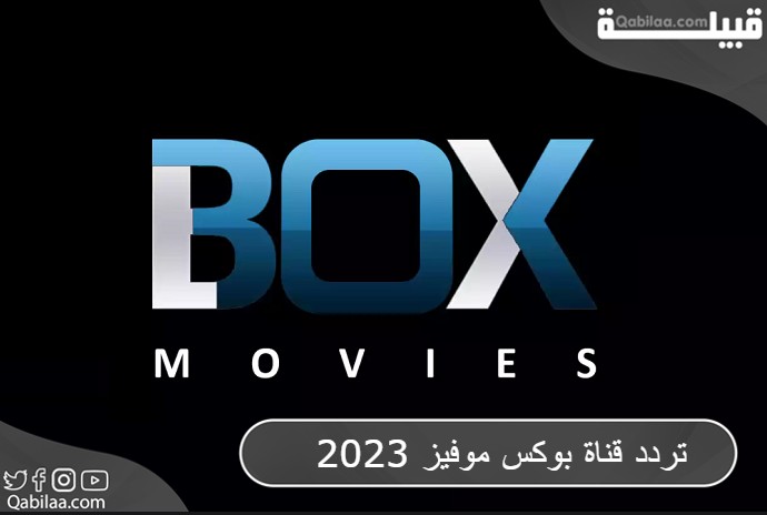 تردد قناة بوكس موفيز 2024 Box Movies علي النايل سات