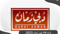 تردد قناة دبي زمان الجديد علي النايل سات وعرب سات 2023
