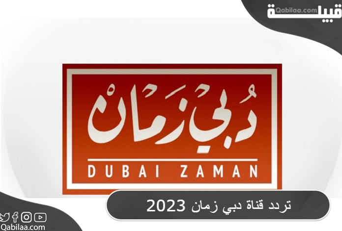 تردد قناة دبي زمان الجديد علي النايل سات وعرب سات 2024