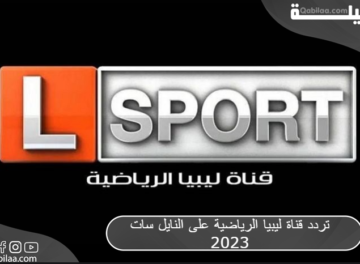 تردد قناة ليبيا الرياضية على النايل سات