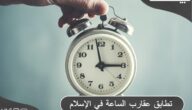 معنى وحكم تطابق عقارب الساعة في الإسلام