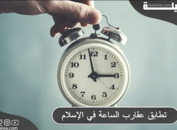 تطابق عقارب الساعة في الإسلام