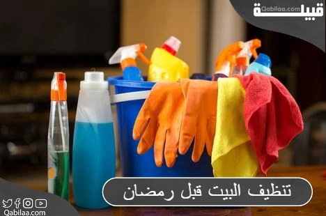 خطوات تنظيف البيت قبل رمضان 1445 بمجهود أٌقل