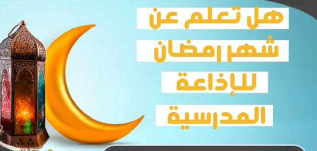 حكمة عن رمضان للإذاعة المدرسية
