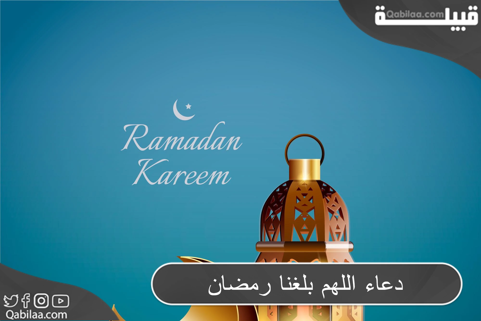 دعاء اللهم بلغنا رمضان