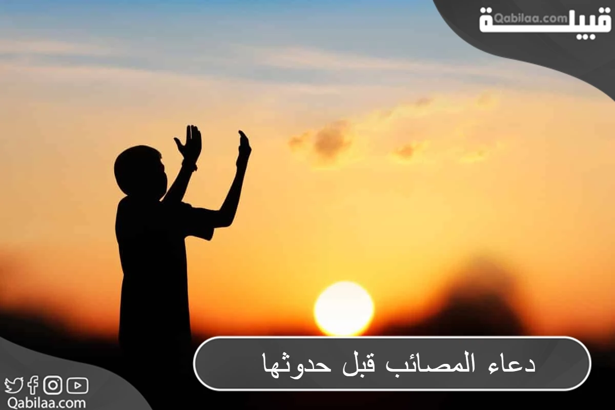 دعاء المصائب قبل حدوثها