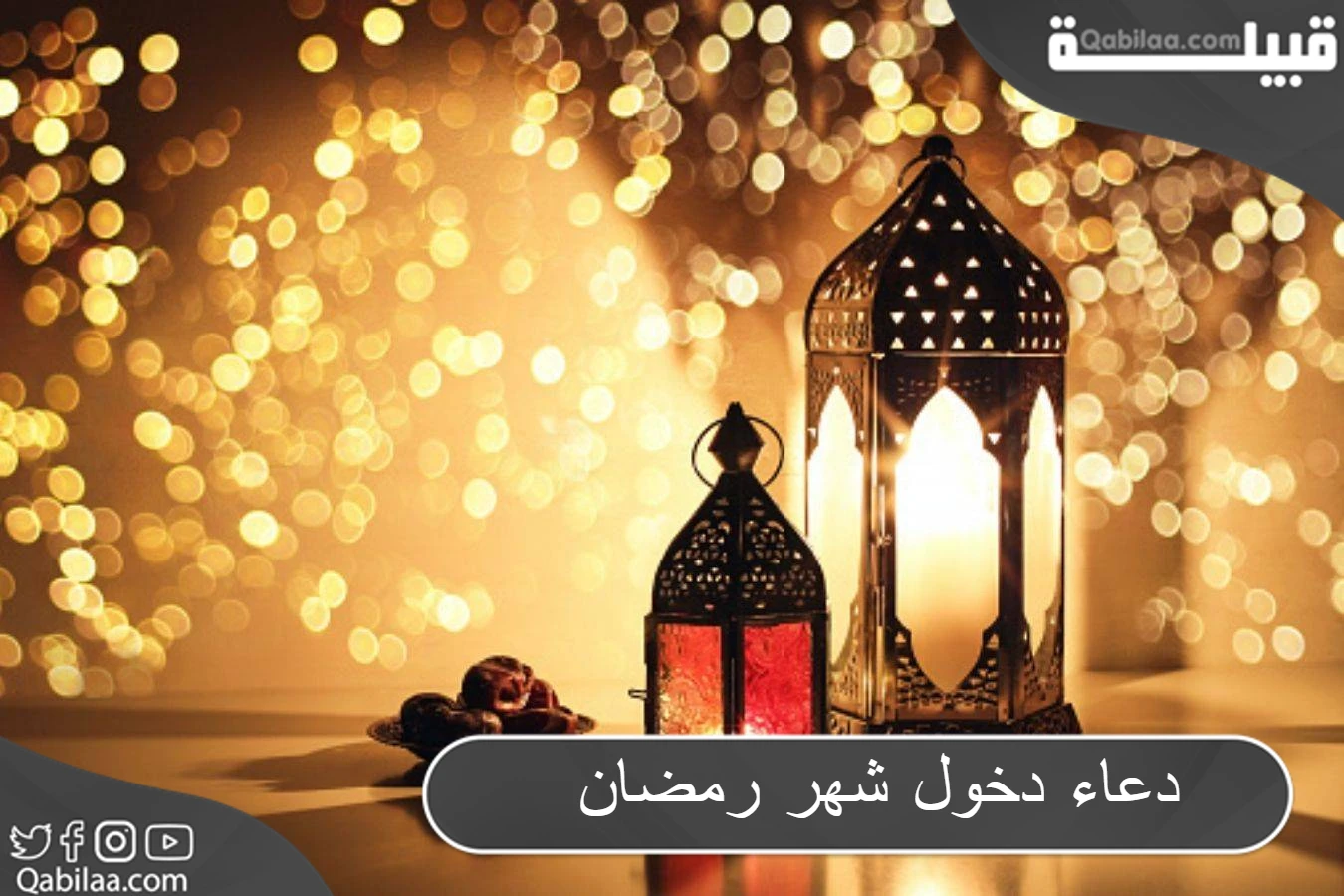 دعاء دخول شهر رمضان