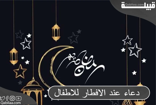 دعاء عند الافطار للاطفال