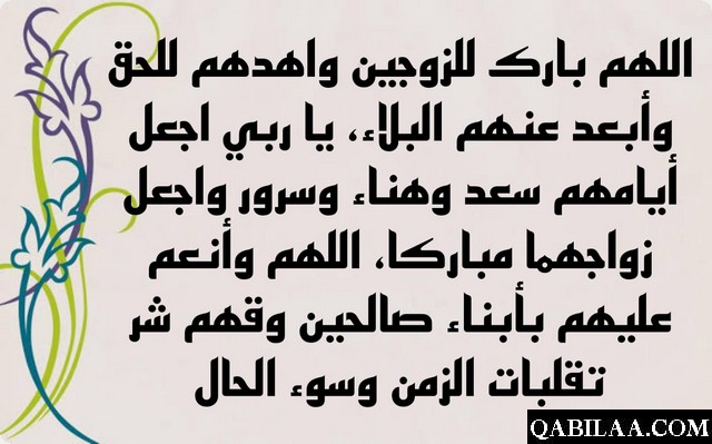 دعاء كتب الكتاب للعروسين