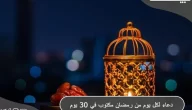 دعاء لكل يوم من رمضان مكتوب في 30 يوم