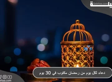 دعاء لكل يوم من رمضان مكتوب في 30 يوم